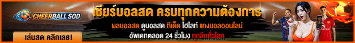 เชียร์บอลสด